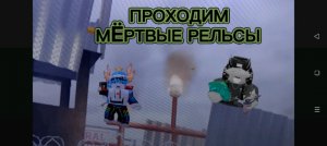ПРОХОДИМ МËРТВЫЕ РЕЛЬСЫ