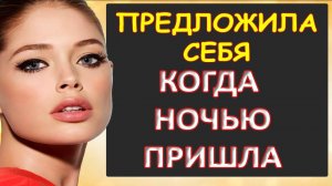 Себя предложила нельзя отказываться...Интересные истории из жизни. Аудиорассказ