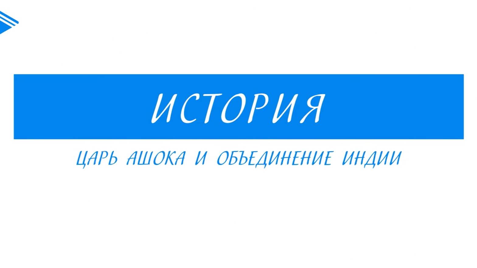 5 класс - История - Царь Ашока и объединение Индии