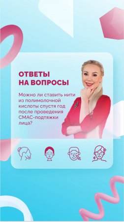 Можно ли ставить нити из полимолочной кислоты спустя год после проведения СМАС?