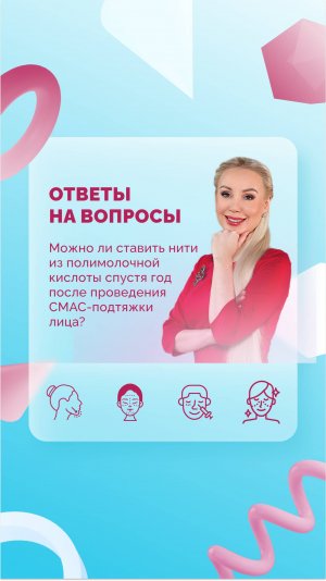 Можно ли ставить нити из полимолочной кислоты спустя год после проведения СМАС?