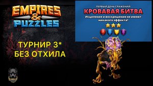 Турнир 3* без отхила // ИМПЕРИЯ ПАЗЛОВ // EMPIRES PUZZLES #empiresandpuzzles
