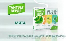 Ассорти таблеток Тантум® Верде.