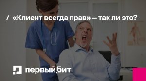 Эфир: Как реагировать на требования пациентов и решать конфликтные ситуации?