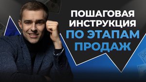 ЭТАПЫ ПРОДАЖ. 5 важнейших этапов, которые должен знать каждый | Скрипты и техники