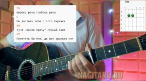 Как играть песню ШИРОКА РЕКА на гитаре на простых аккордах. Разбор