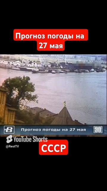 #Прогнозпогоды на 27 мая #ссср #советскоетелевидение #ретро #история #новости #ностальгия