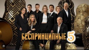 Беспринципные 5 сезон 1,2,3,4,5,6,7,8 серия (премьера 2025)