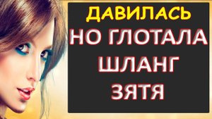 Порно - Шланг оказался по зубам тёще...Интересные истории из жизни. Аудиорассказ