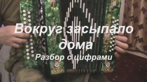 А белая метелица. (014 гармонь с цифрами)