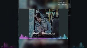 Бехтарин суруди Эрони Ашки Чашмом
Лучшая Иранская песня 🎧