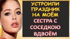 Праздник для сестры и соседки...Интересные истории из жизни. Аудиорассказ