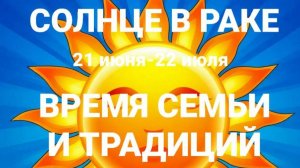 Солнце в Раке. Общий астрологический прогноз