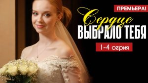 Сердце выбрало тебя 1,2,3,4 серия (мелодрама 2025)