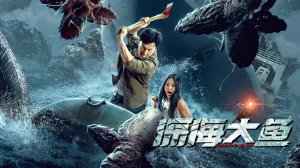 "Монстр из глубины" (Monster of the Deep / 深海大鱼, 2023) || Трейлер