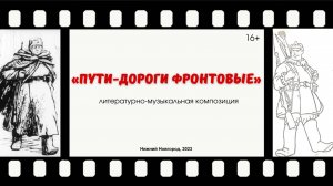 Видеофильм «Пути-дороги фронтовые» по книге А.Т. Твардовского «Василий Тёркин»