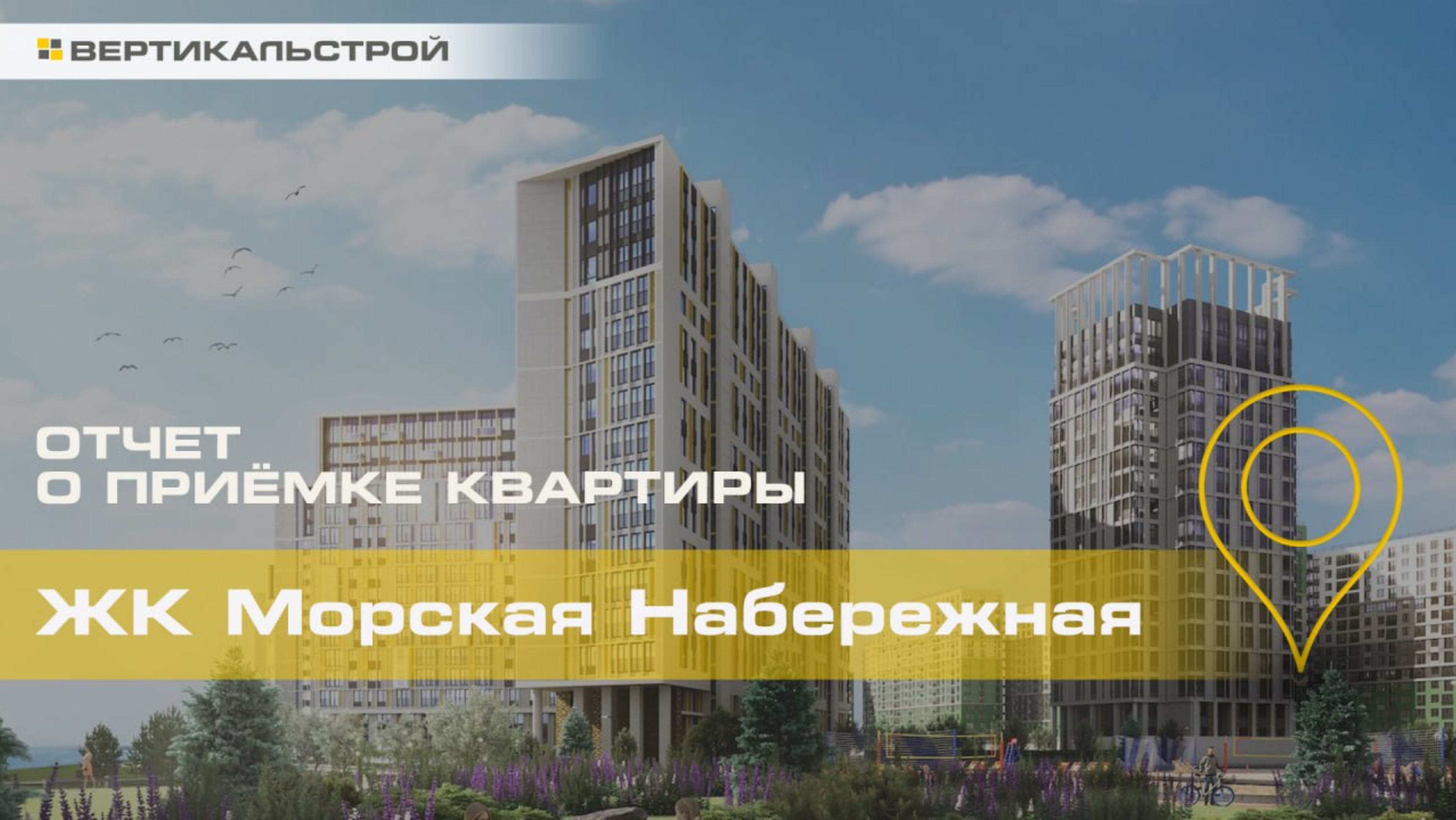 Морская Набережная от ЛСР - Приёмка квартиры от ВЕРТИКАЛЬСТРОЙ