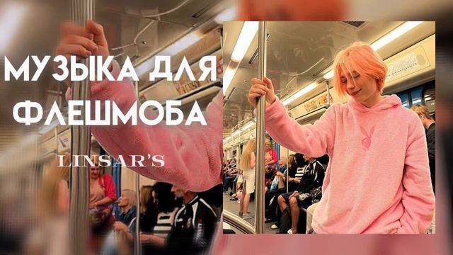 музыка для флешмоба 🍃 смотреть онлайн