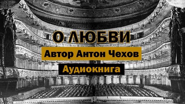 О любви А.Чехов Аудиокнига #аудиокнига #библиотека #любимаякнига #аудиокниги #чехов #книга #книги