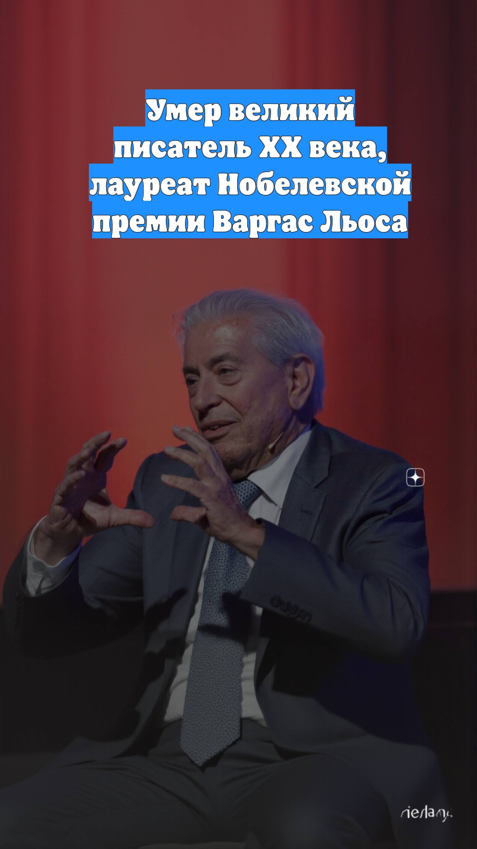 Умер великий писатель XX века, лауреат Нобелевской премии Варгас Льоса