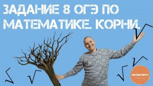 Задание 8 ОГЭ по математике. Корни