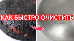 КАК БЫСТРО ОЧИСТИТЬ СИЛЬНЫЙ НАГАР СО СКОВОРОДЫ? ПРОСТОЙ ЗАБЫТЫЙ НАРОДНЫЙ СПОСОБ.