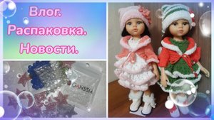 Влог 19.12.2022 г. Небольшая распаковка, новости.