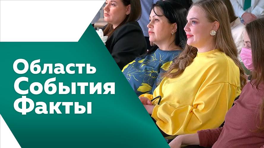 Область. События. Факты 12.04.2025г.