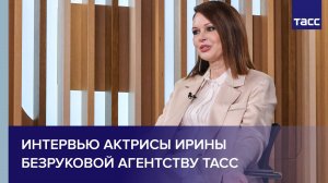 Интервью актрисы Ирины Безруковой агентству ТАСС