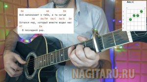 Веселые ребята — В ПОСЛЕДНИЙ РАЗ. На простых аккордах для гитары + разбор