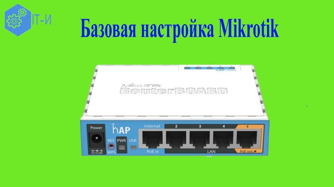 Базовая настройка Mikrotik смотреть онлайн