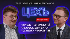 Глеб Кузнецов - Как искусственный интеллект влияет на политику? Стоит ли его антропоморфизировать?