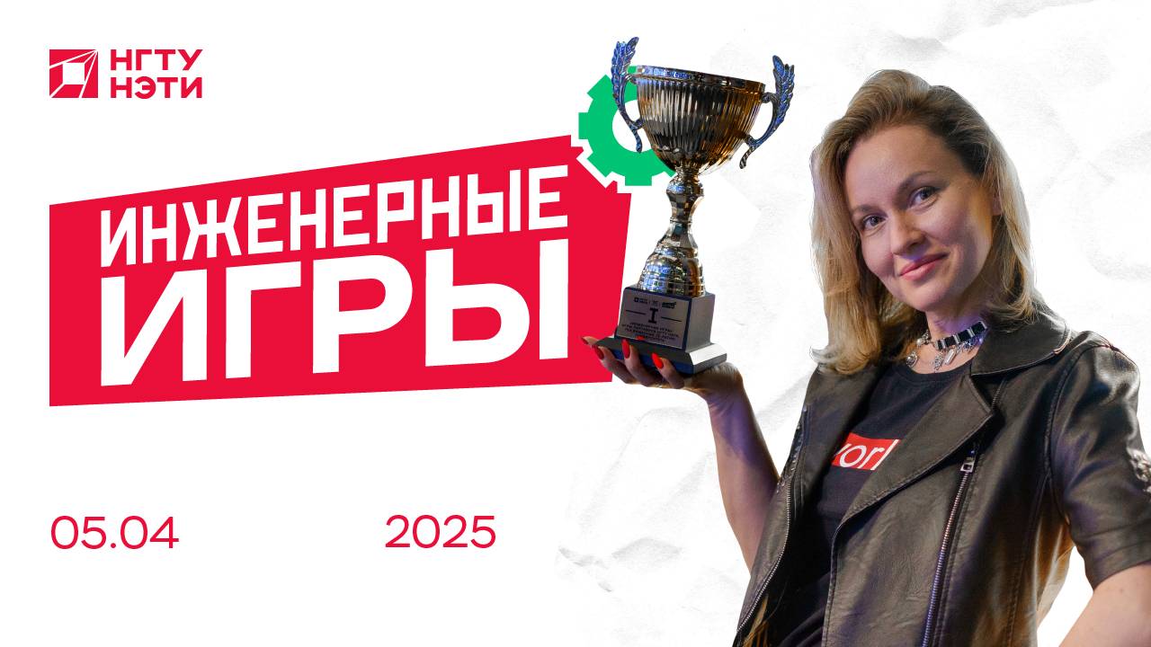Инженерные игры
