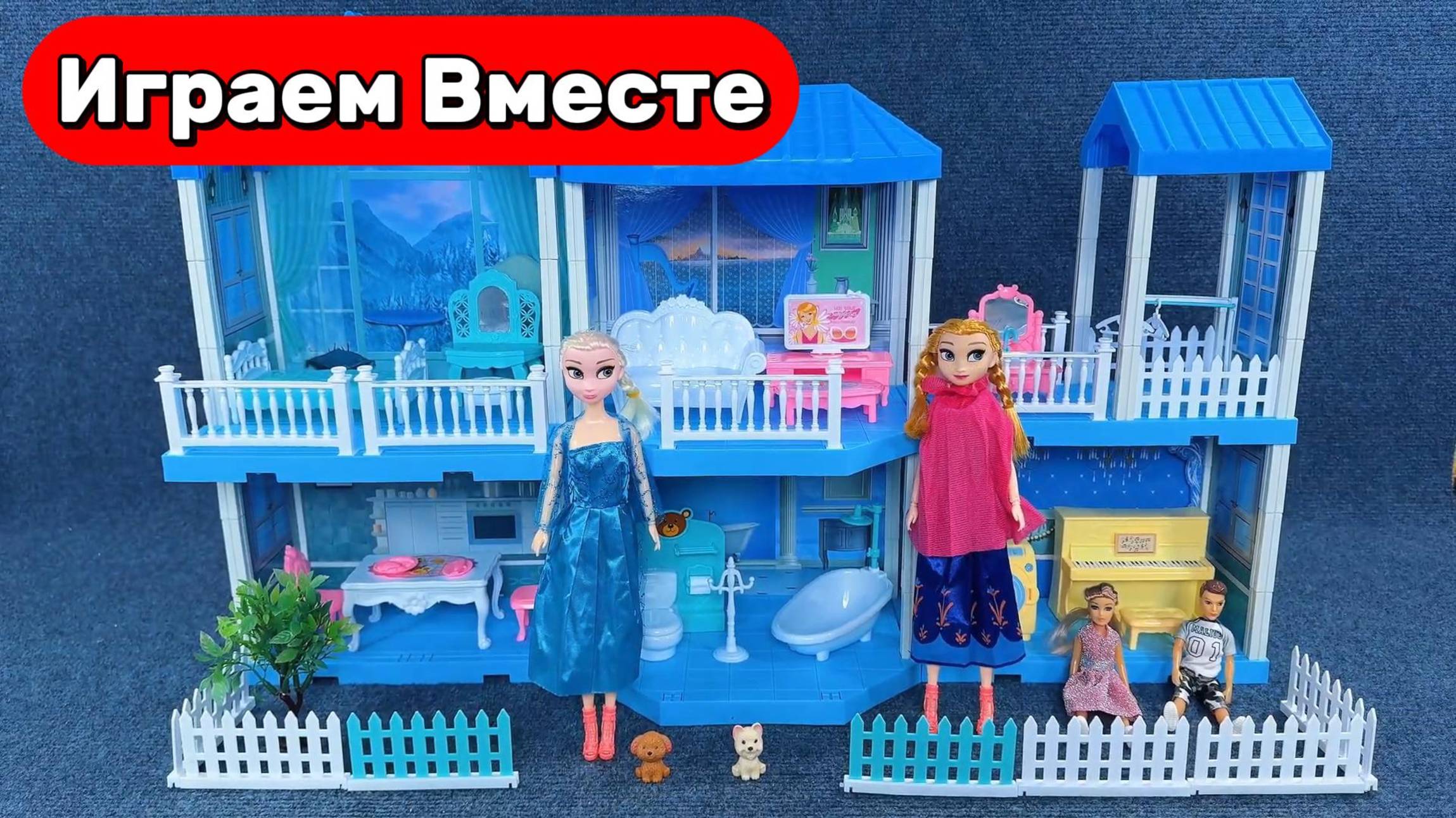 Играем в игрушки из мультика Холодное сердце ! Строим вместе Кукольный домик Эльзы ❄️ Для детей 👍 смотреть онлайн