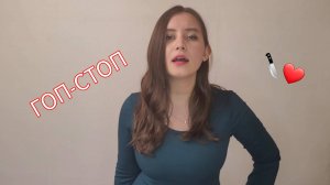 Гоп-Стоп - Елизавета Селезнева