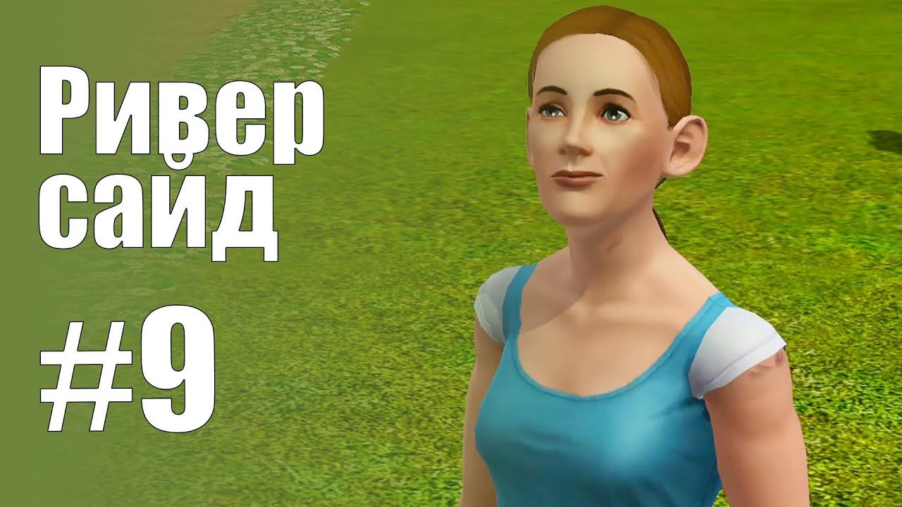 The Sims 3 Обзоры городов || Риверсайд #9 || Кантина, Грисби