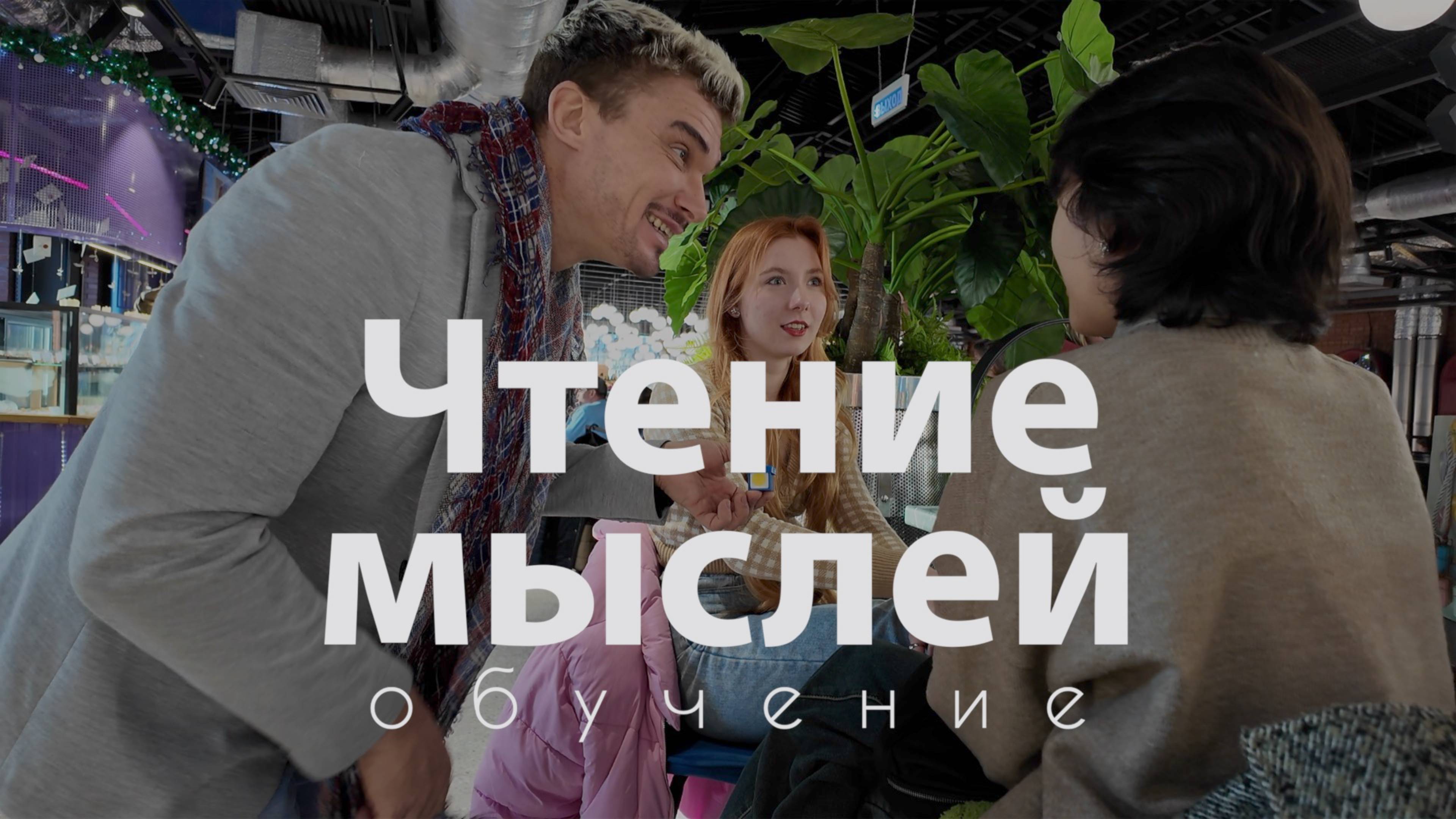 Чтение мыслей СЕКРЕТ ФОКУСА и обучение #фокуспокус #magic #фокусыдлядетей #секретфокуса #телепатия