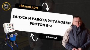 Запуск и настройка установки PROTON. Обучение по напылению ппу и полимочевины