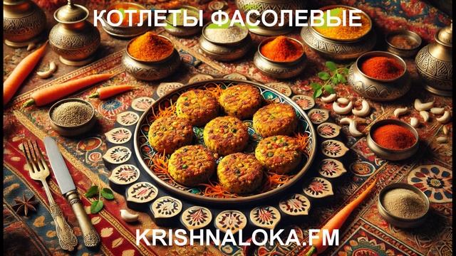 Фасоль, рис, специи — котлеты, которые удивляют всех! Ирина Тимченко