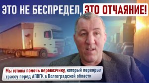 Это не беспредел, это отчаяние! Мы готовы помочь перевозчику, который перекрыл трассу перед АПВГК