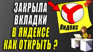 Закрыла вкладки в яндекс как открыть