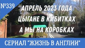 Переезд Цыгане в кибитках, а мы на коробках Апрель 2023 №339 Жизнь в Англии