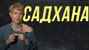 Исскуство_Дисциплины_Садхана_В_Кундалини_Йоге_