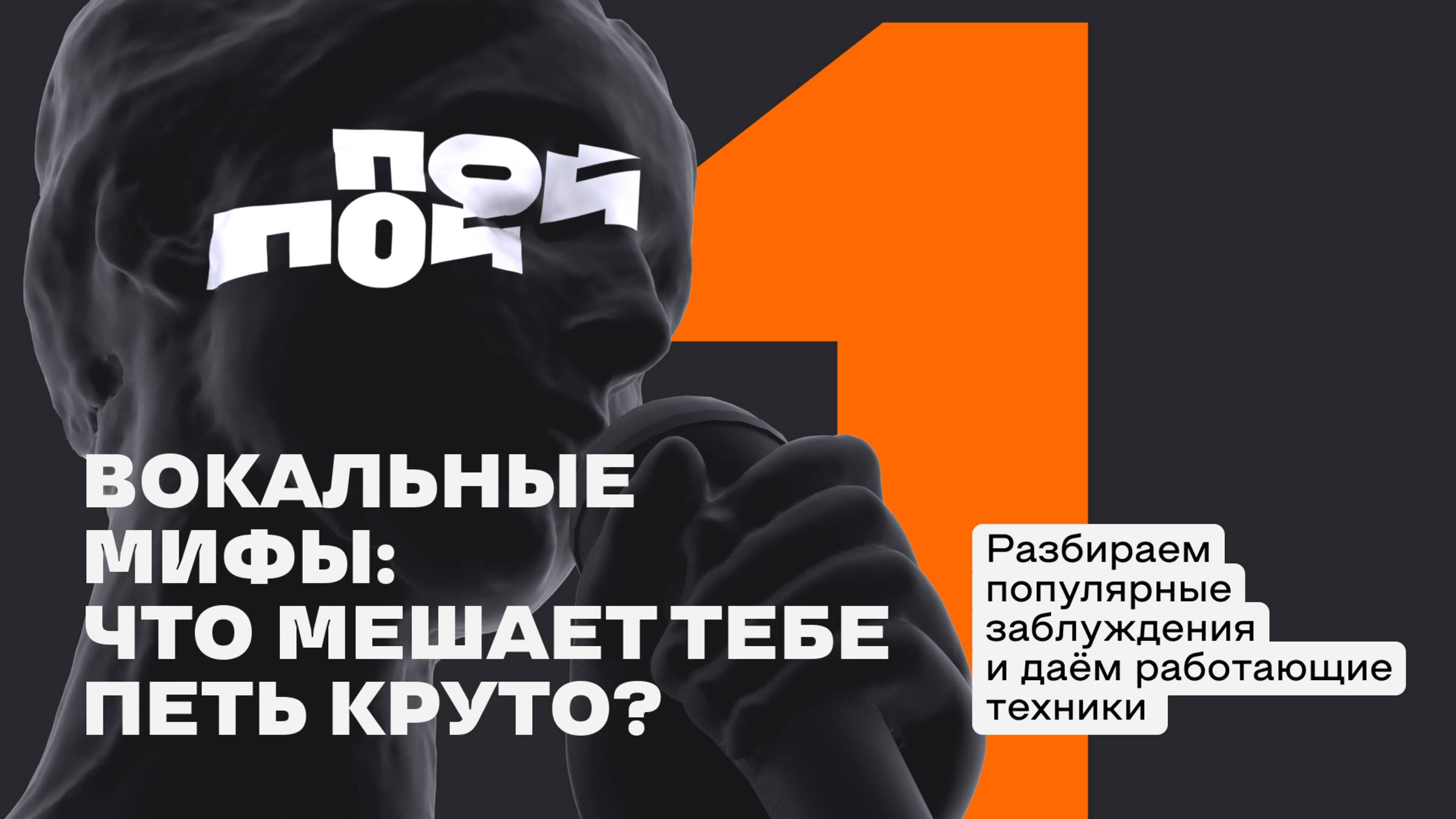 Урок 1. Вокальные мифы: что мешает тебе петь круто? Разбираем популярные заблуждения.