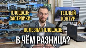 Площадь застройки, полезная площадь и теплый контур. В чем разница?