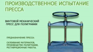 Пресс винтовой обжимной