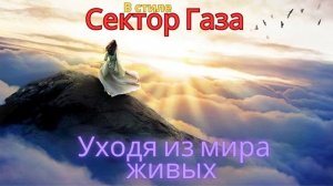 В стиле Сектор Газа - Уходя из мира живых