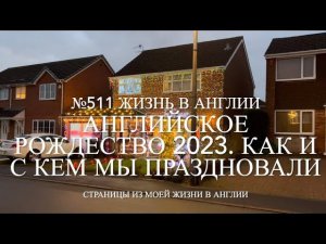 Как и с кем мы отпраздновали английское Рождество в 2023 году. №511 Жизнь в Англии