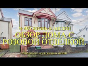 Переезд. Обзор дома с отделкой в розовом цвете. Мы были в шоке. № 480 Жизнь в Англии