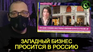 Западный бизнес просится в Россию | "Либеральные" эксперты против